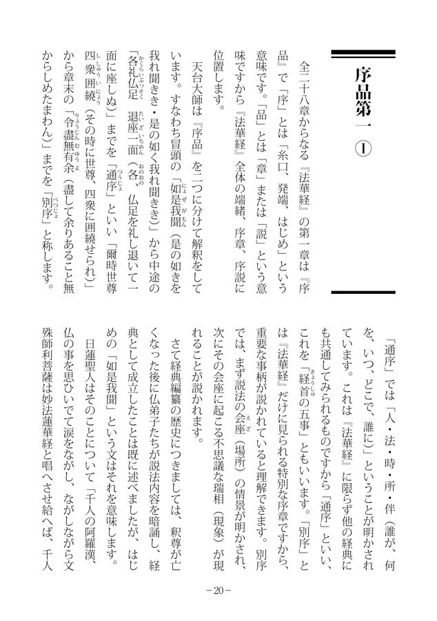 法華経』に学ぶ